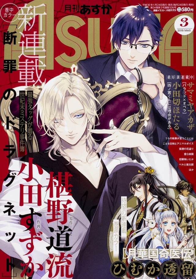 月刊ASUKA3月号。表紙には新連載の「断罪のドラグネット」「月華国奇医伝」が登場した。