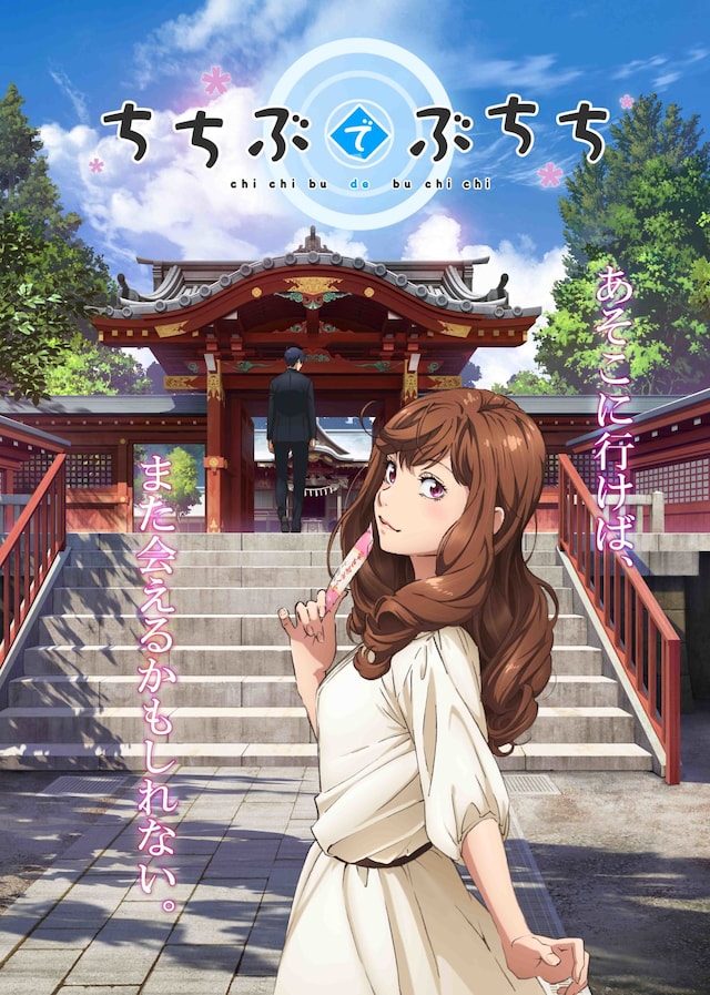 アニメ「ちちぶでぶちち」キービジュアル