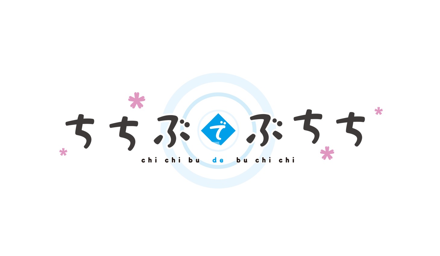 アニメ「ちちぶでぶちち」ロゴ