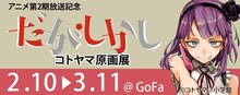 「アニメ第2期放送記念 コトヤマ『だがしかし』原画展」バナー