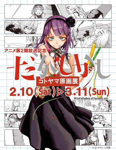 「アニメ第2期放送記念 コトヤマ『だがしかし』原画展」ビジュアル