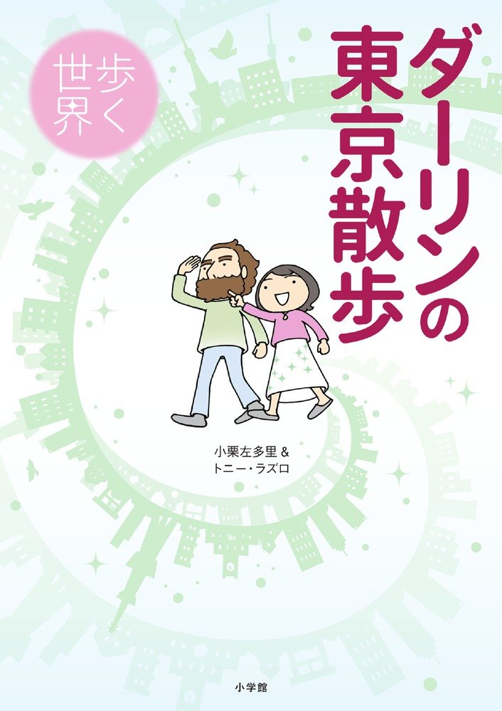 「ダーリンの東京散歩～歩く世界～」