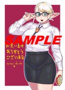 「エルフさんは痩せられない。」2巻のCOMIC ZIN購入特典。