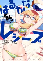 「はるかなレシーブ」4巻(c)如意自在/芳文社