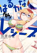 「はるかなレシーブ」4巻(c)如意自在/芳文社