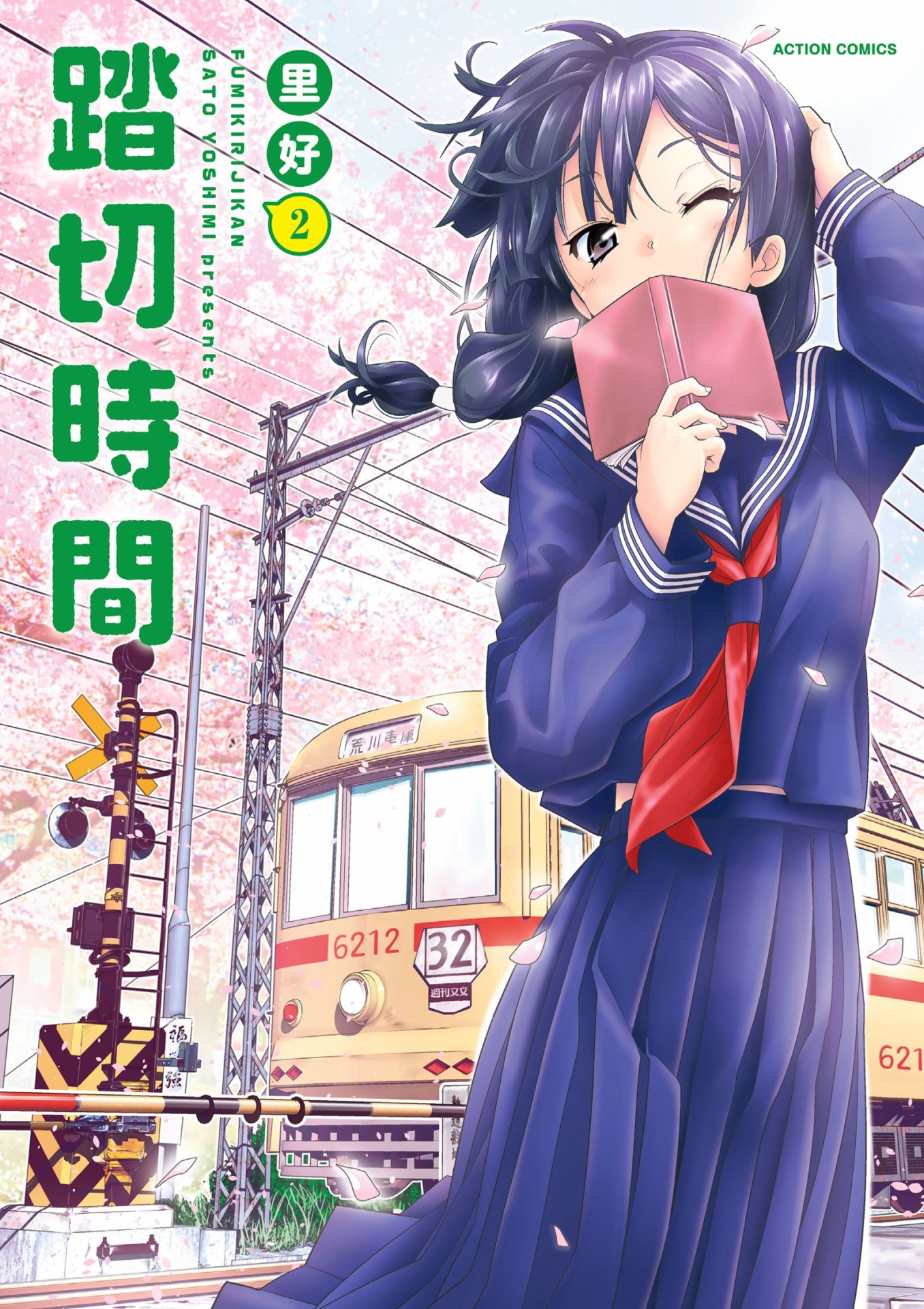 「踏切時間」2巻