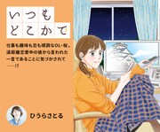 ひうらさとるがNHKサイトにマンガを寄稿、趣味に生きるOLが日常見つめ直し