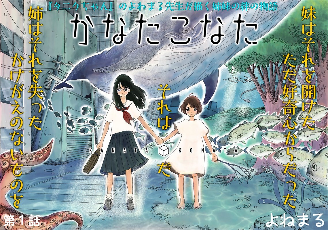 「かなたこなた」第1話の扉ページ。