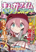 まんがタイムきららフォワード3月号