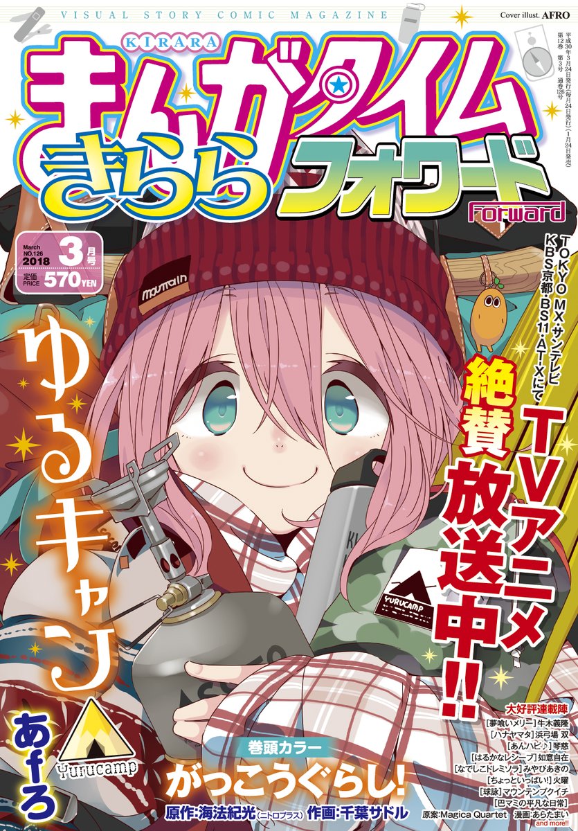 まんがタイムきららフォワード3月号