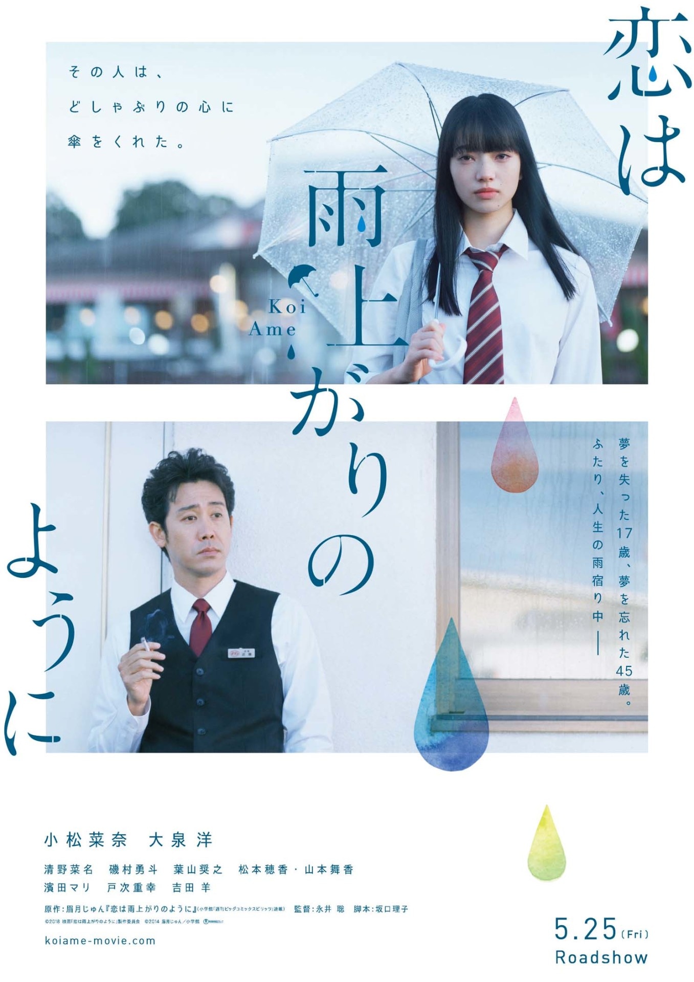 「恋は雨上がりのように」ポスタービジュアル (c)2018映画「恋は雨上がりのように」製作委員会 (c)2014 眉月じゅん／小学館