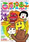 西原理恵子デビュー30周年でムック本、羽海野チカや藤田和日郎らがマンガ寄稿