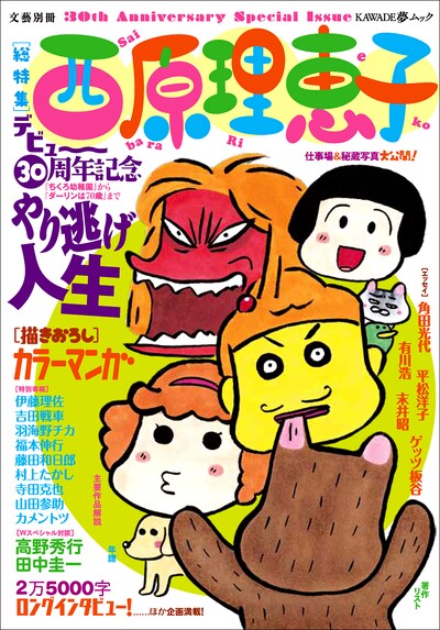「西原理恵子 やり逃げ人生」