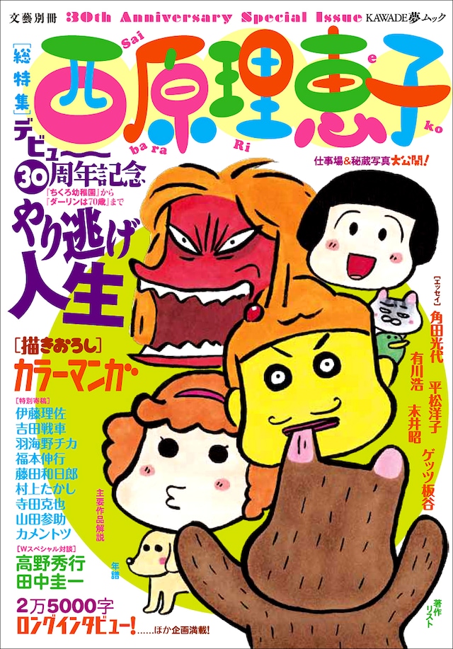 「西原理恵子 やり逃げ人生」