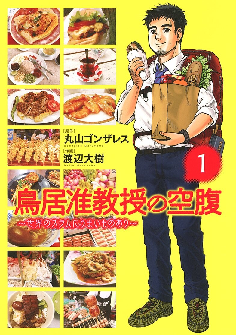 「鳥居准教授の空腹～世界のスラムにうまいものあり～」1巻