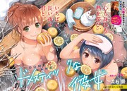 「ドメスティックな彼女」扉ページ。