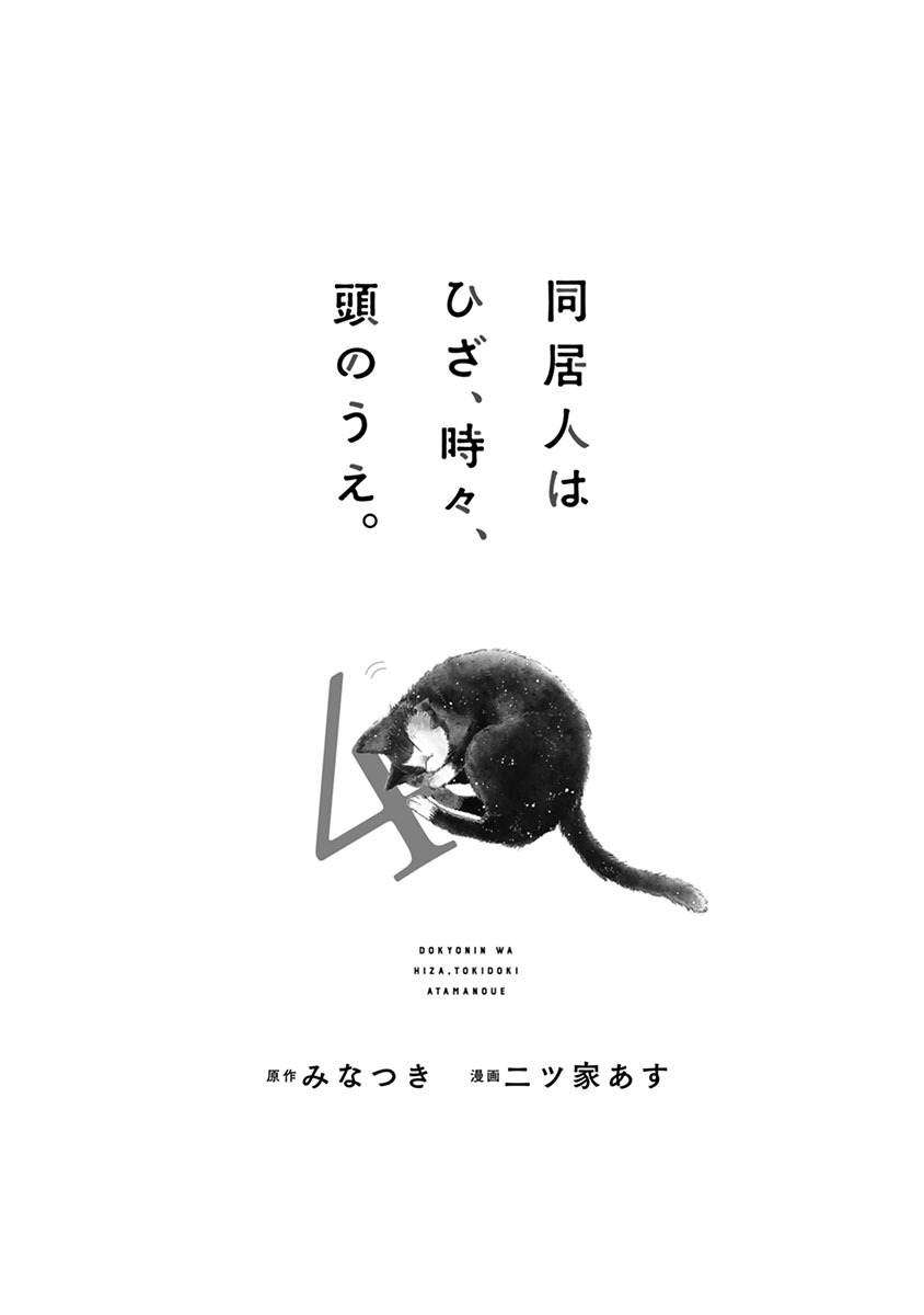 「同居人はひざ、時々、頭のうえ。」より。