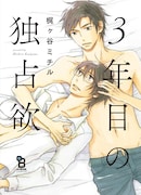 「3年目の独占欲」