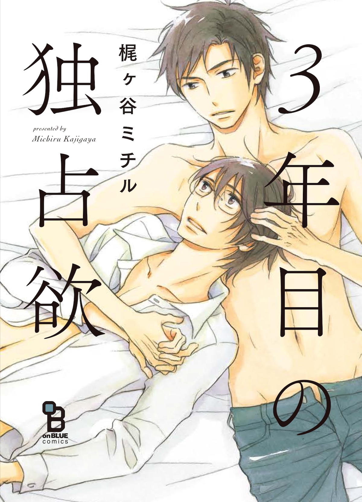 「3年目の独占欲」