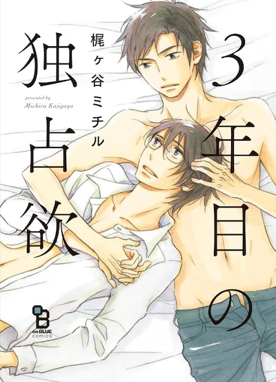 「3年目の独占欲」