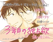 「3年目の独占欲」POP