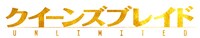 「クイーンズブレイド UNLIMITED」ロゴ