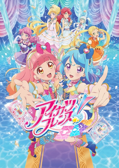 アニメ「アイカツフレンズ！」キービジュアル