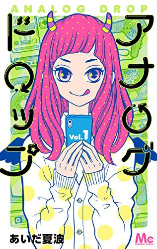 「アナログドロップ」1巻