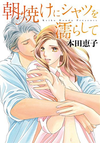 「朝焼けにシャツを濡らして」