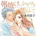 幸せの絶頂にいたはずが結婚直後に夫が豹変 本田恵子 今 きみを救いたい コミックナタリー 幸せの絶頂にいたはずが結婚直後に夫が豹変 本田恵子 今 きみを救いたい コミックナタリー