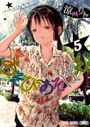 「あそびあそばせ」5巻