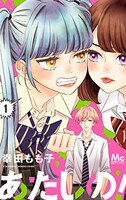 「あたしの！」1巻 (c)幸田もも子／集英社