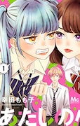 「あたしの!」1巻 (c)幸田もも子/集英社