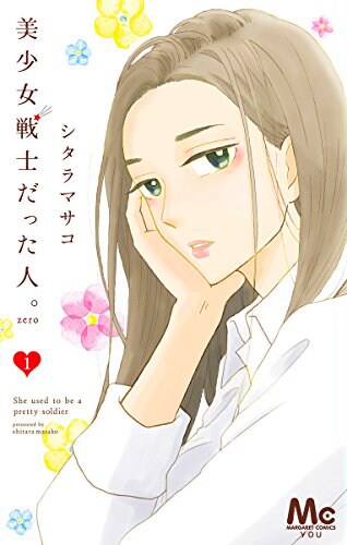 「美少女戦士だった人。zero」1巻