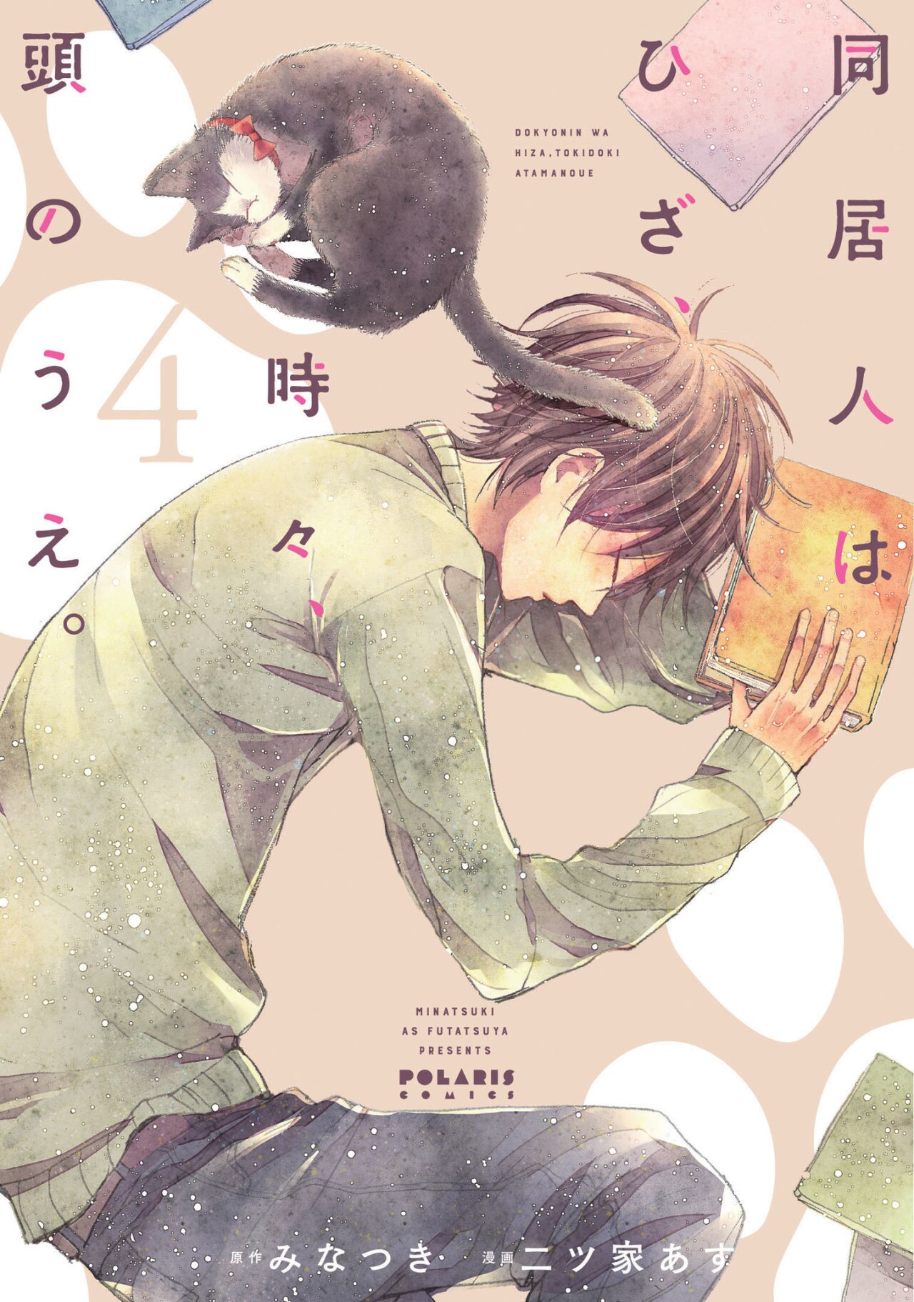 「同居人はひざ、時々、頭のうえ。」4巻