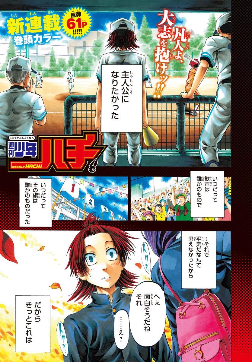 「週刊少年ハチ」第1話より。