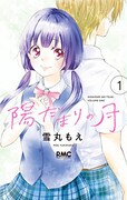 「陽だまりの月」1巻