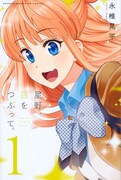 「星野、目をつぶって。」1巻