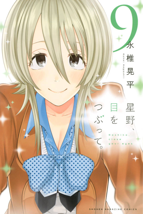 「星野、目をつぶって。」9巻