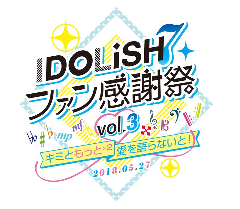 「アイドリッシュセブン ファン感謝祭Vol.3~キミともっと×2愛を語らないと!~」ロゴ