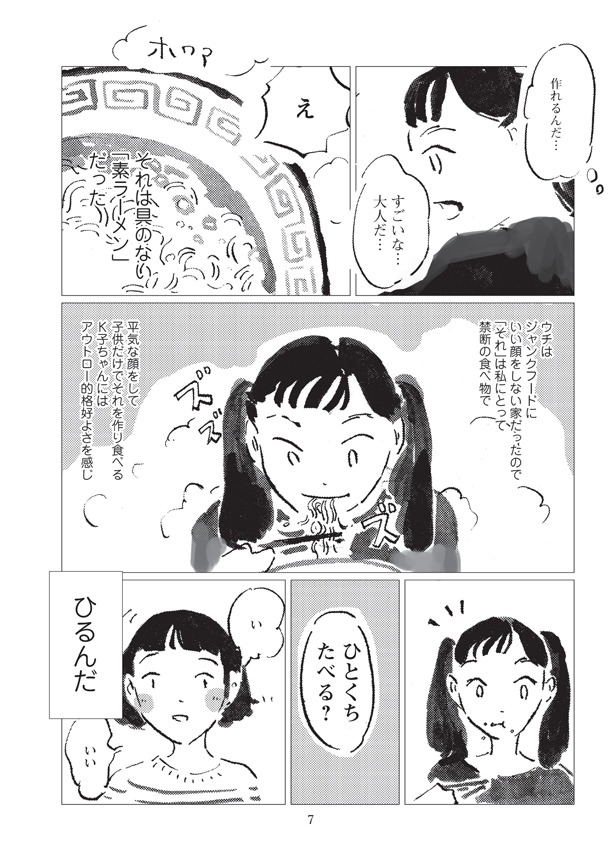 ジャンクフードを禁止されていた子供時代のオカヤは、インスタントラーメンを前にひるんでしまう。この出来事が、大人になったあとも尾を引く様子が「いのまま」第1話では描かれる。