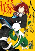 「人外さんの嫁」4巻