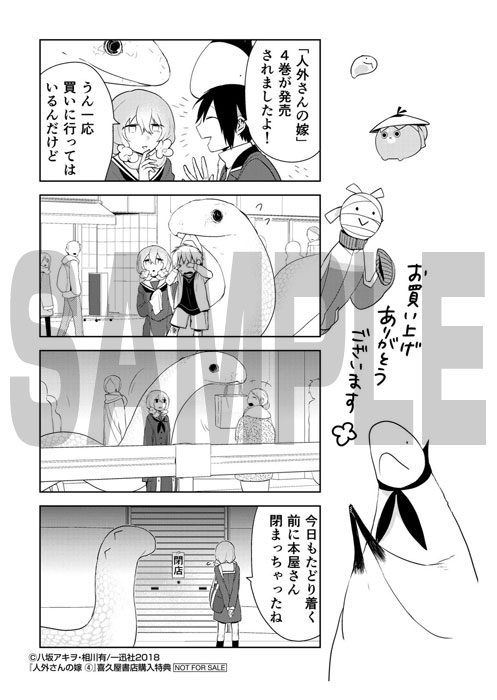 「人外さんの嫁」4巻の喜久屋書店購入特典。