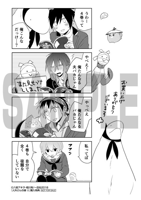 「人外さんの嫁」4巻の応援店購入特典。