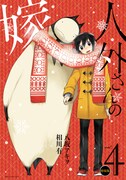 「人外さんの嫁」4巻特装版