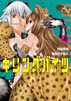 「キリングバイツ」9巻