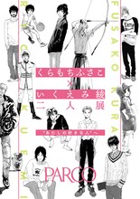 「くらもちふさこ・いくえみ綾二人展『“あたしの好きな人”へ』」ビジュアル