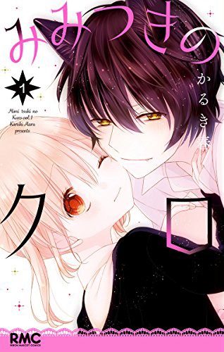 「みみつきのクロ」1巻