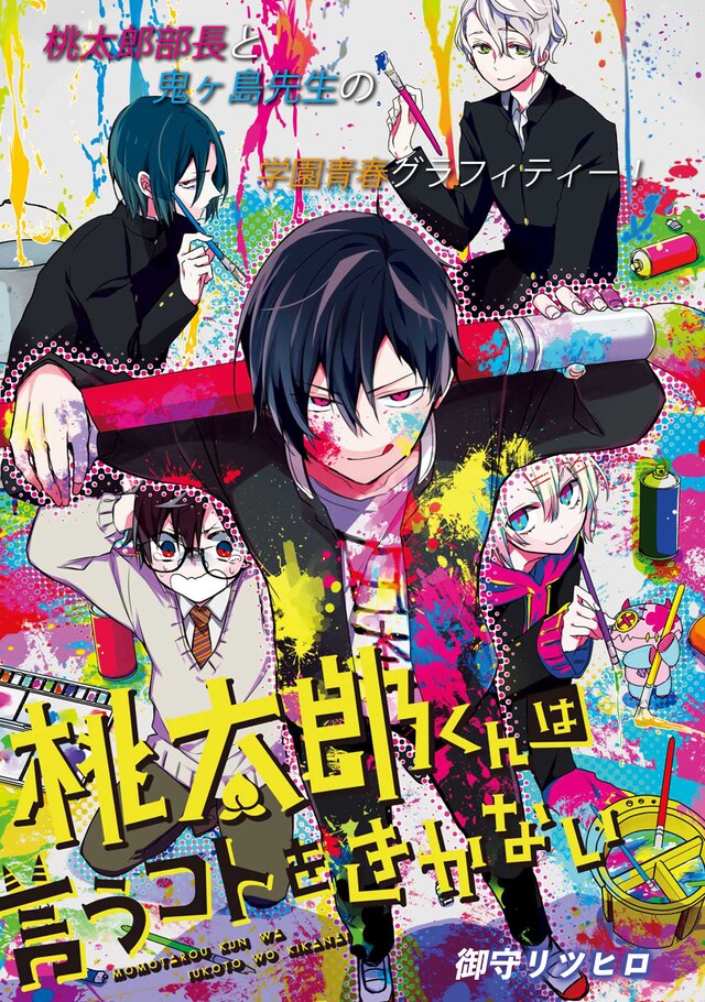 「桃太郎くんは言うコトをきかない」扉ページ