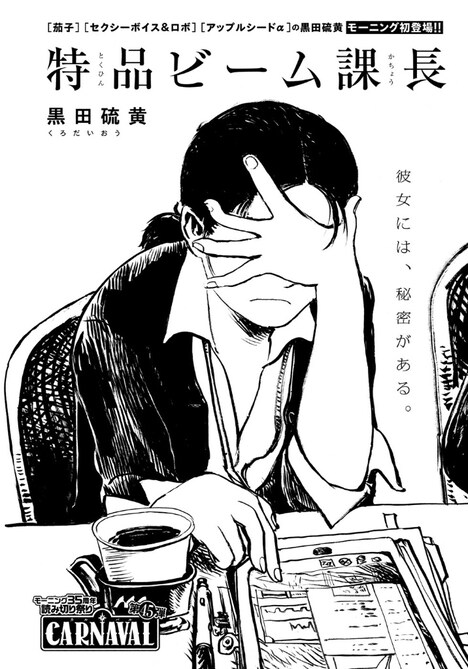 「特品ビーム課長」扉ページ。(c)黒田硫黄／講談社
